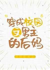 穿成校園文男主的后媽
