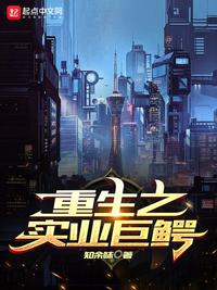重生之實(shí)業(yè)巨鱷