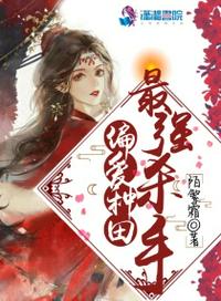 最強(qiáng)殺手偏愛(ài)種田