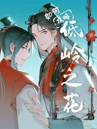如何攻略低嶺之花