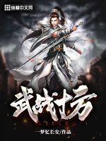 武戰十方