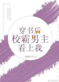 穿書后校霸男主看上我