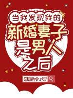當(dāng)我發(fā)現(xiàn)我的新婚妻子是男人之后