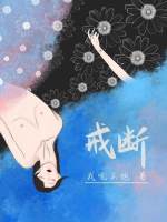 戒斷