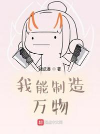 我能制造萬物