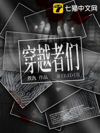 穿越者們