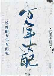 說(shuō)好的萬(wàn)年女配呢