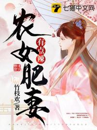 農(nóng)女肥妻有點(diǎn)辣