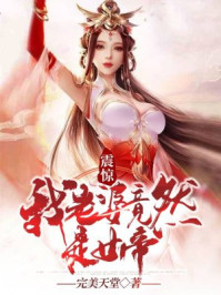 震驚!我老婆竟然是女帝