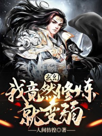 玄幻：我竟然修煉就變弱