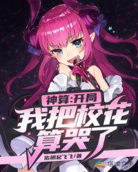 神算：開局我把校花算哭了