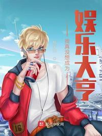 我真沒想成為娛樂大亨