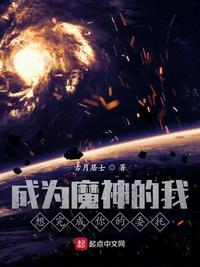 成為魔神的我想完成你的委托