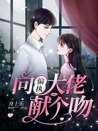 向偏執大佬獻個吻