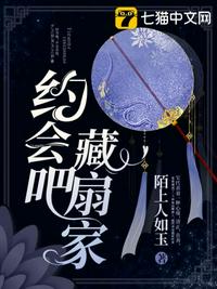 約會吧，藏扇家