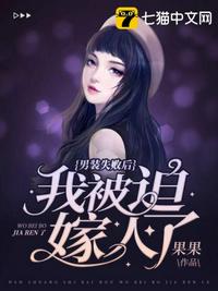 男裝失敗后我被迫嫁人了