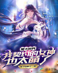 星卡世界：我契約的女神也太萌了
