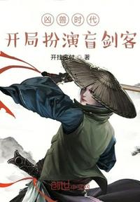 兇獸時代：開局扮演盲劍客