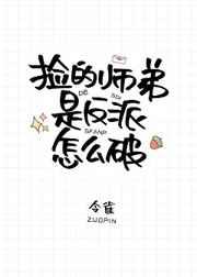 撿的師弟是反派怎么破