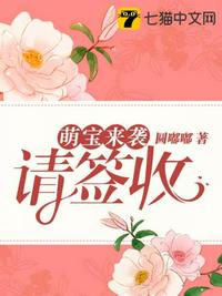 萌寶來襲請簽收