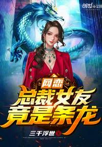 網戀奔現：總裁女友竟是龍！