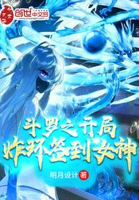 斗羅之開局炸環(huán)簽到女神