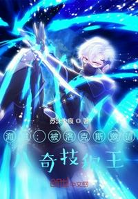 海賊：被洛克斯邀請，八奇技稱王