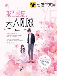 報告慕總夫人剛涼
