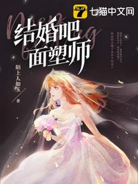 結婚吧，面塑師