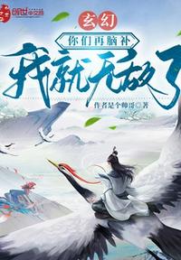 玄幻：你們再腦補我就無敵了