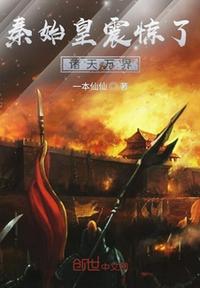 秦始皇震驚了諸天萬(wàn)界