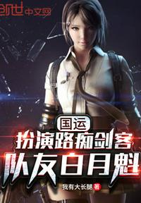 國運：扮演路癡劍客，隊友白月魁
