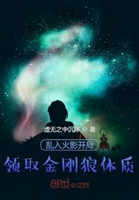 亂入火影開局領(lǐng)取金剛狼體質(zhì)