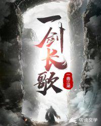 一劍長(zhǎng)歌