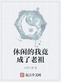休閑的我竟成了老祖