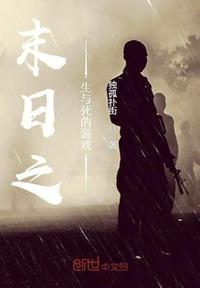 末日之生與死的游戲
