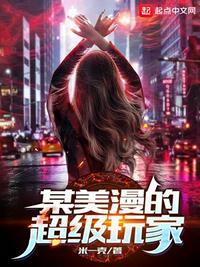 某美漫的超級(jí)玩家