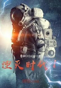 湮滅時代1