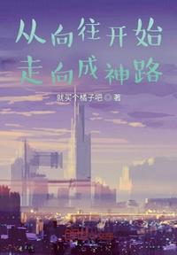 從向往開始走向成神路