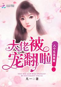 大佬被八個反派舅舅寵翻啦！