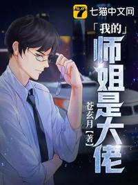 我的師姐是大佬