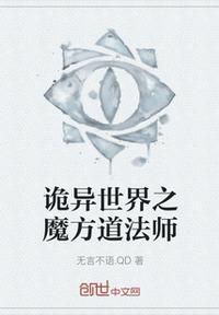 詭異世界之魔方道法師