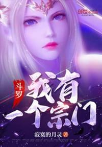 斗羅：我有一個宗門