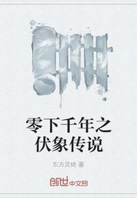 零下千年之伏象傳說