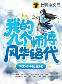 我的九個師傅風華絕代