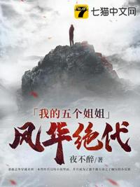 我的五個姐姐風華絕代
