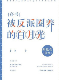 被反派圈養的白月光