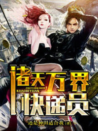 諸天萬界快遞員