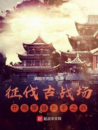 征伐古戰場：開局穿越長平之戰