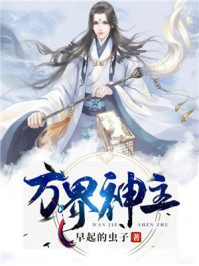 萬界神主